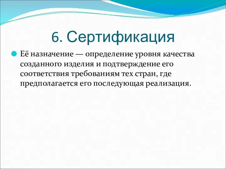 6. Сертификация Её назначение — определение уровня качества созданного изделия