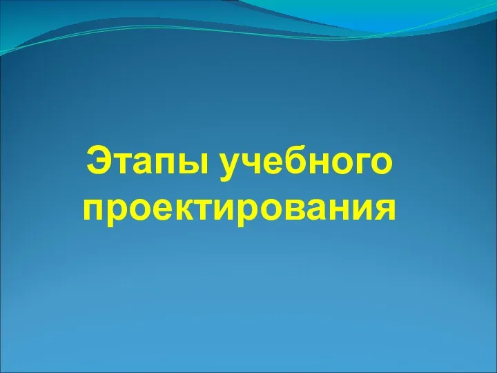 Этапы учебного проектирования