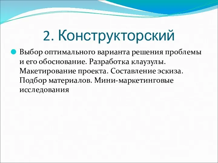 2. Конструкторский Выбор оптимального варианта решения проблемы и его обоснование.