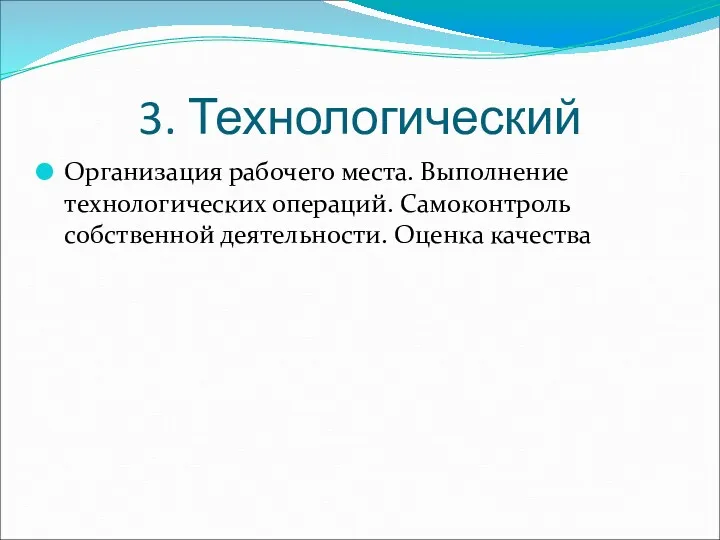 3. Технологический Организация рабочего места. Выполнение технологических операций. Самоконтроль собственной деятельности. Оценка качества