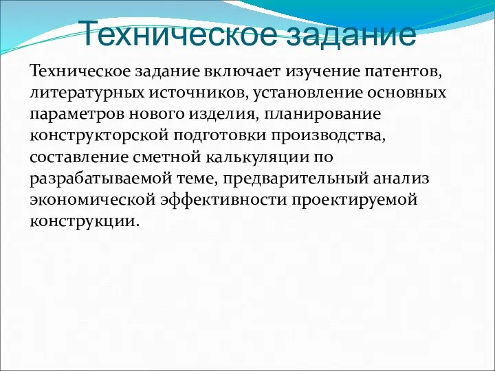 Техническое задание Техническое задание включает изучение патентов, литературных источников, установление