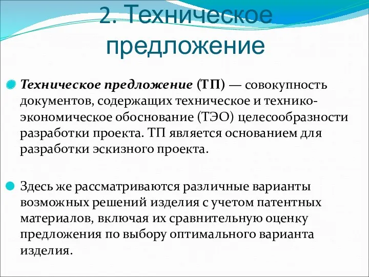 2. Техническое предложение Техническое предложение (ТП) — совокупность документов, содержащих