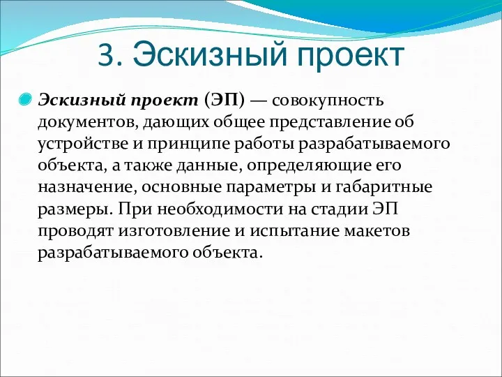 3. Эскизный проект Эскизный проект (ЭП) — совокупность документов, дающих