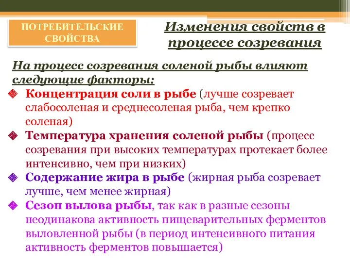 ПОТРЕБИТЕЛЬСКИЕ СВОЙСТВА На процесс созревания соленой рыбы влияют следующие факторы: