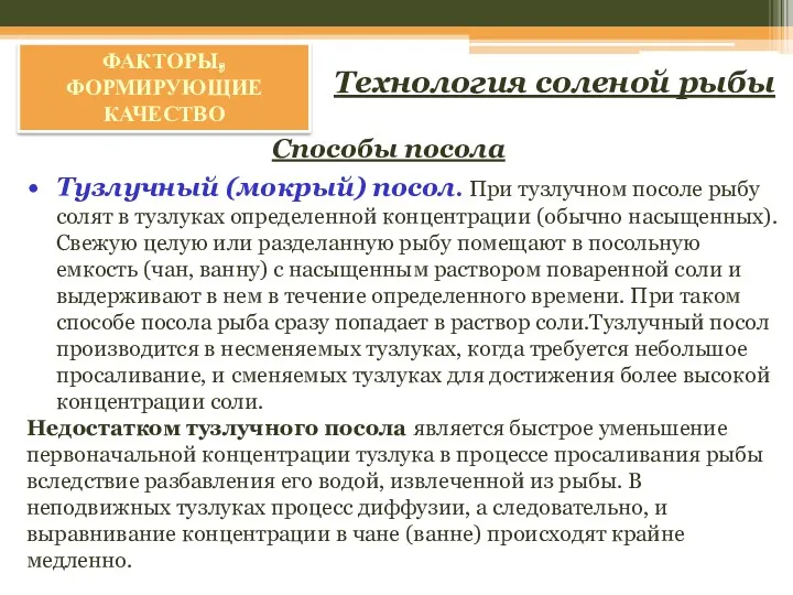 ФАКТОРЫ, ФОРМИРУЮЩИЕ КАЧЕСТВО Способы посола Технология соленой рыбы Тузлучный (мокрый)