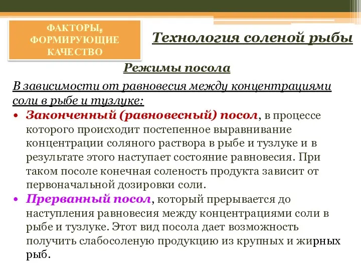 ФАКТОРЫ, ФОРМИРУЮЩИЕ КАЧЕСТВО Режимы посола Технология соленой рыбы В зависимости