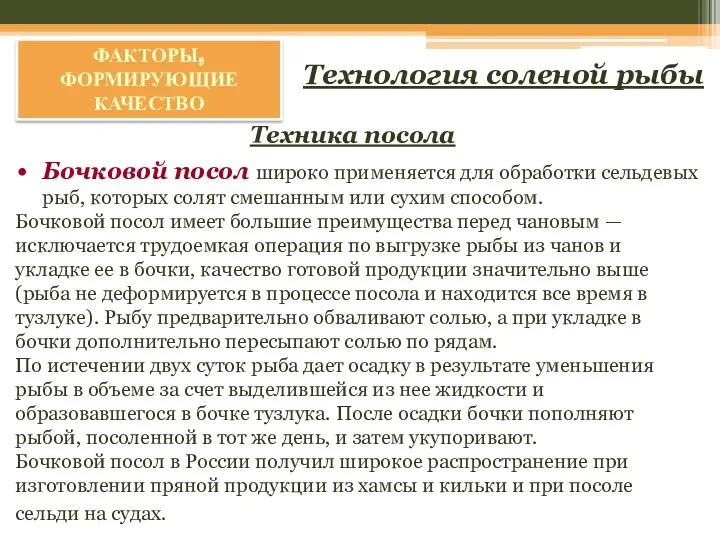 ФАКТОРЫ, ФОРМИРУЮЩИЕ КАЧЕСТВО Техника посола Технология соленой рыбы Бочковой посол