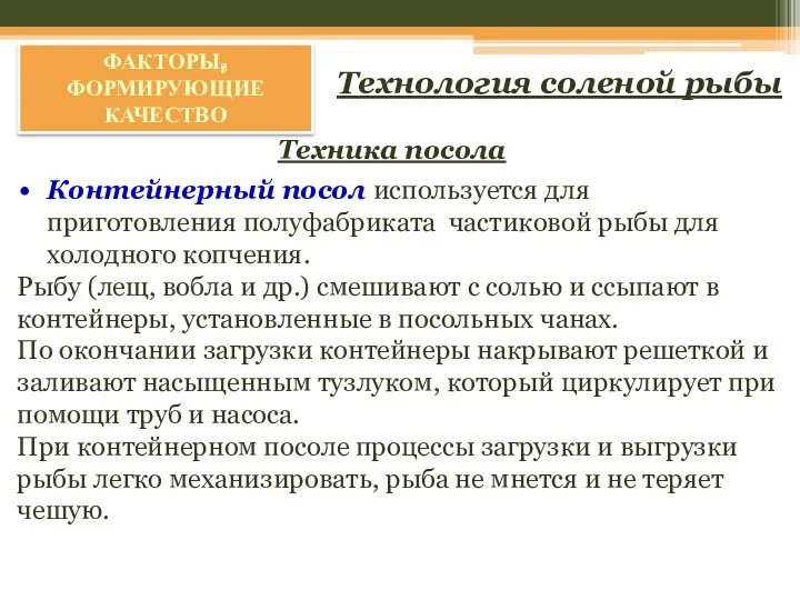 ФАКТОРЫ, ФОРМИРУЮЩИЕ КАЧЕСТВО Техника посола Технология соленой рыбы Контейнерный посол