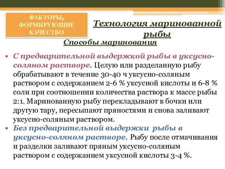 ФАКТОРЫ, ФОРМИРУЮЩИЕ КАЧЕСТВО Способы маринования Технология маринованной рыбы С предварительной