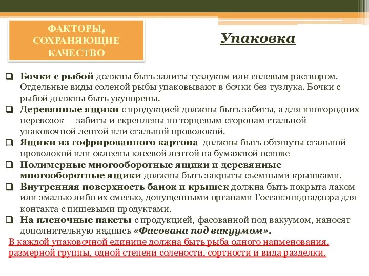 ФАКТОРЫ, СОХРАНЯЮЩИЕ КАЧЕСТВО Упаковка Бочки с рыбой должны быть залиты