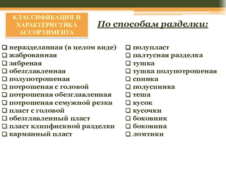 неразделанная (в целом виде) жаброванная зябреная обезглавленная полупотрошеная потрошеная с