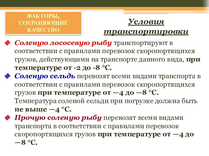 ФАКТОРЫ, СОХРАНЯЮЩИЕ КАЧЕСТВО Условия транспортировки Соленую лососевую рыбу транспортируют в