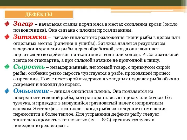 ДЕФЕКТЫ Загар – начальная стадия порчи мяса в местах скопления