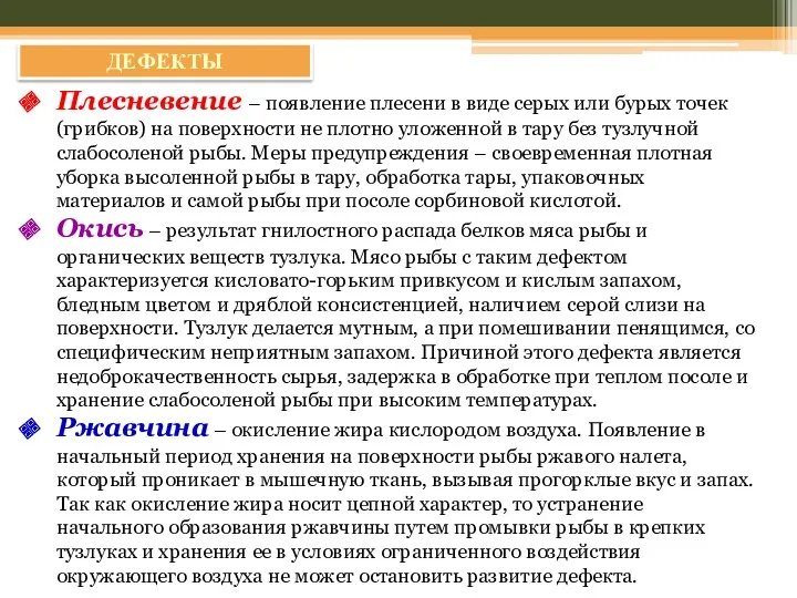 ДЕФЕКТЫ Плесневение – появление плесени в виде серых или бурых