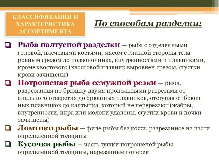 КЛАССИФИКАЦИЯ И ХАРАКТЕРИСТИКА АССОРТИМЕНТА По способам разделки: Рыба палтусной разделки