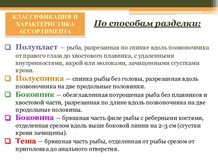 Полупласт — рыба, разрезанная по спинке вдоль позвоночника от правого