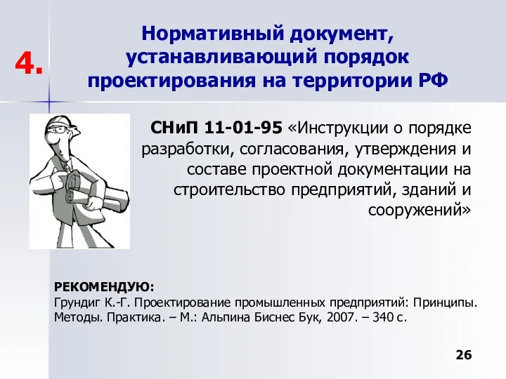 Нормативный документ, устанавливающий порядок проектирования на территории РФ СНиП 11-01-95