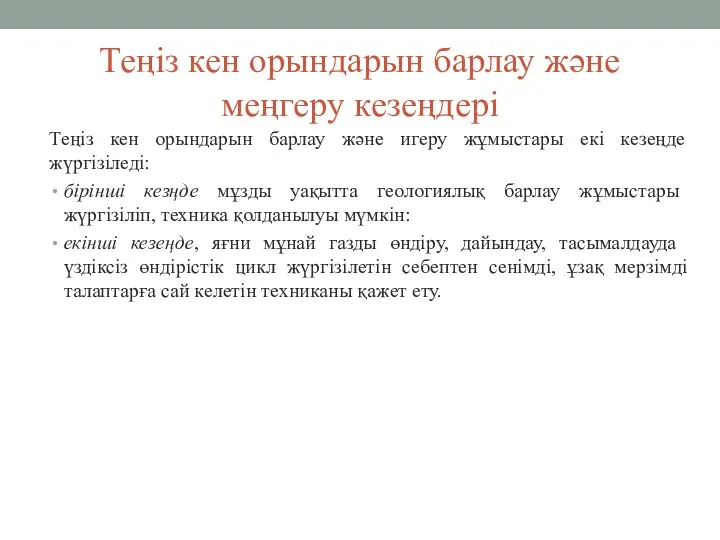 Теңіз кен орындарын барлау және меңгеру кезеңдері Теңіз кен орындарын барлау және игеру