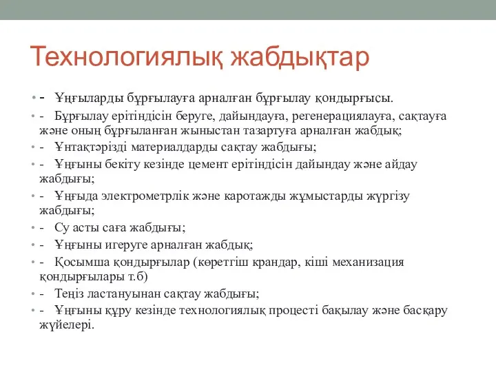 Технологиялық жабдықтар - Ұңғыларды бұрғылауға арналған бұрғылау қондырғысы. - Бұрғылау ерітіндісін беруге, дайындауға,