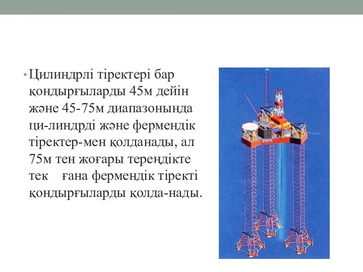 Цилиндрлі тіректері бар қондырғыларды 45м дейін және 45-75м диапазонында ци-линдрді