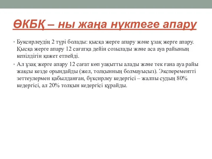 ӨКБҚ – ны жаңа нүктеге апару Буксирлеудің 2 түрі болады: қысқа жерге апару