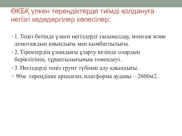 ӨКБҚ үлкен тереңдіктерде тиімді қолдануға негізгі кедедергілер келесілер: 1. Теңіз