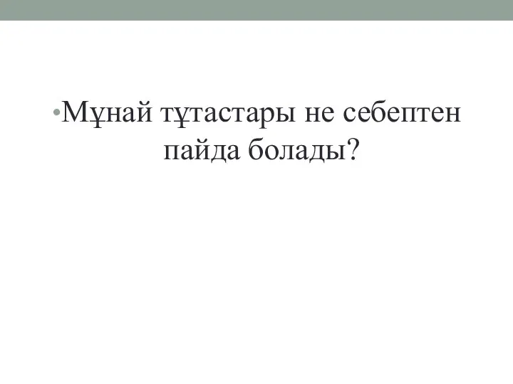 Мұнай тұтастары не себептен пайда болады?