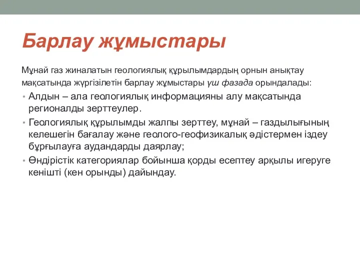 Барлау жұмыстары Мұнай газ жиналатын геологиялық құрылымдардың орнын анықтау мақсатында