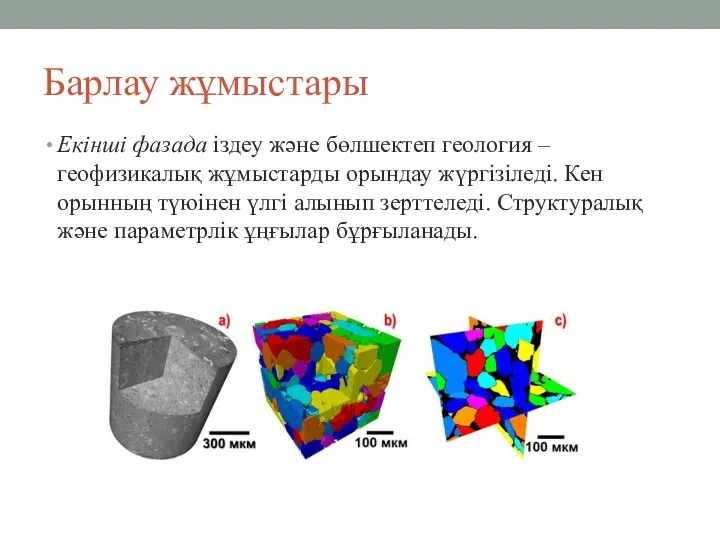 Барлау жұмыстары Екінші фазада іздеу және бөлшектеп геология – геофизикалық