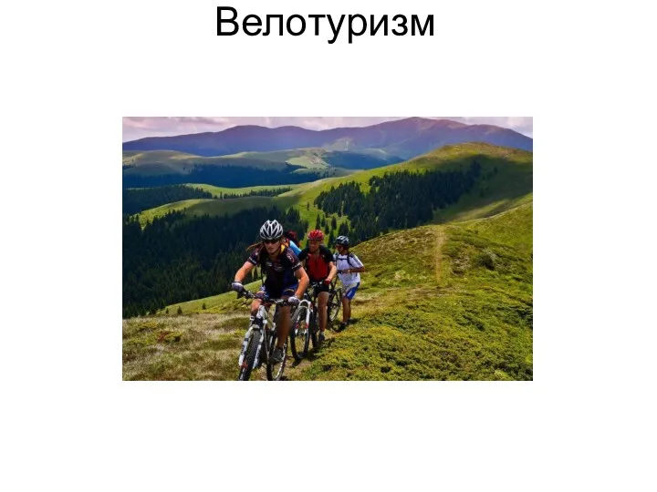 Велотуризм (велосипедный туризм)
