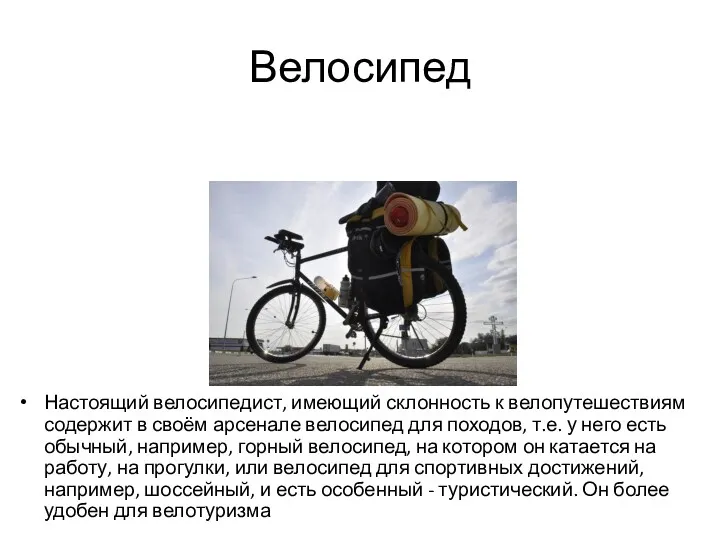 Велосипед Настоящий велосипедист, имеющий склонность к велопутешествиям содержит в своём