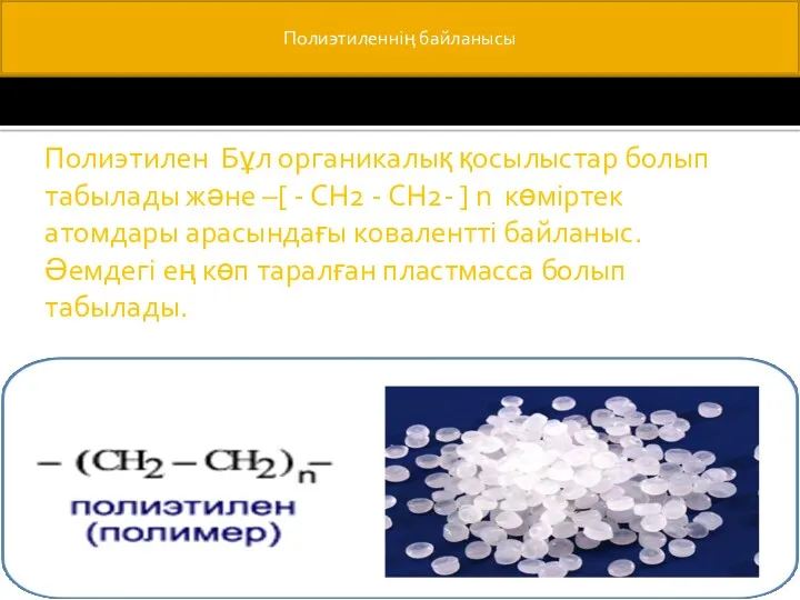 Полиэтилен Бұл органикалық қосылыстар болып табылады және –[ - CH2 - СН2- ]