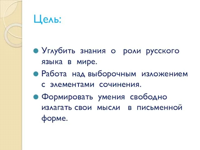 Цель: Углубить знания о роли русского языка в мире. Работа