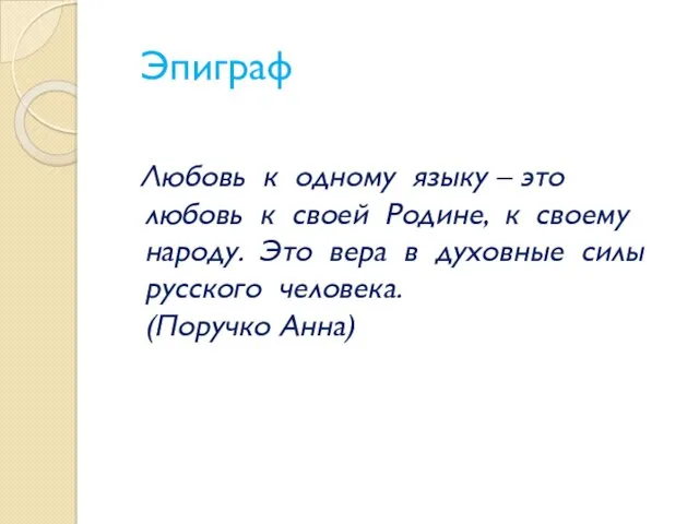 Эпиграф Любовь к одному языку – это любовь к своей