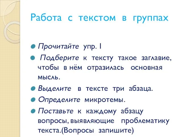 Работа с текстом в группах Прочитайте упр. 1 Подберите к