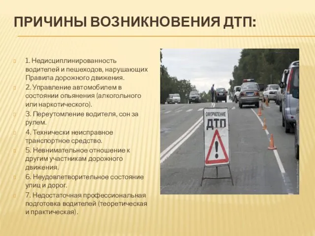 ПРИЧИНЫ ВОЗНИКНОВЕНИЯ ДТП: 1. Недисциплинированность водителей и пешеходов, нарушающих Правила