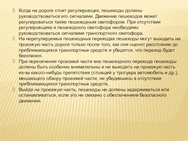 Когда на дороге стоит регулировщик, пешеходы должны руководствоваться его сигналами.