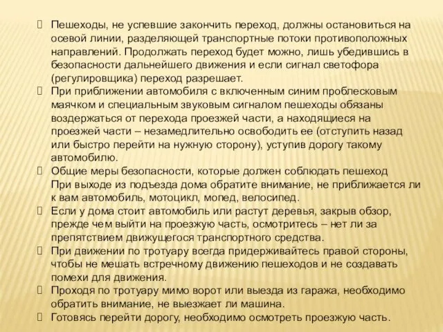 Пешеходы, не успевшие закончить переход, должны остановиться на осевой линии,