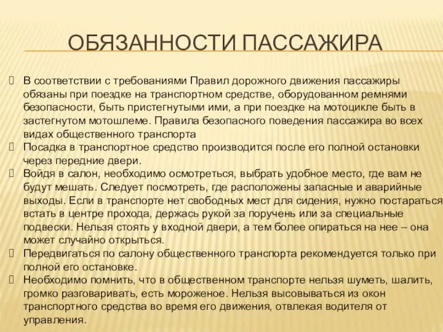 ОБЯЗАННОСТИ ПАССАЖИРА В соответствии с требованиями Правил дорожного движения пассажиры