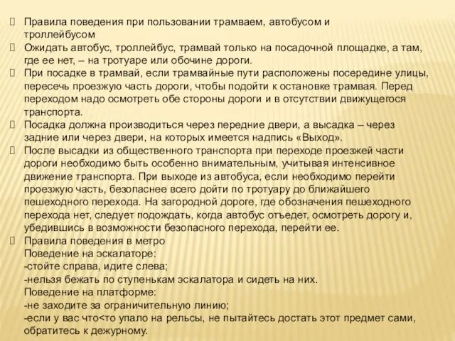 Правила поведения при пользовании трамваем, автобусом и троллейбусом Ожидать автобус,