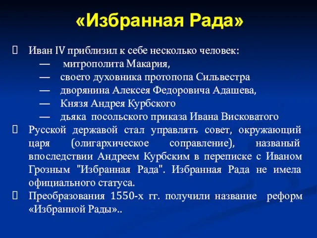 Иван IV приблизил к себе несколько человек: митрополита Макария, своего