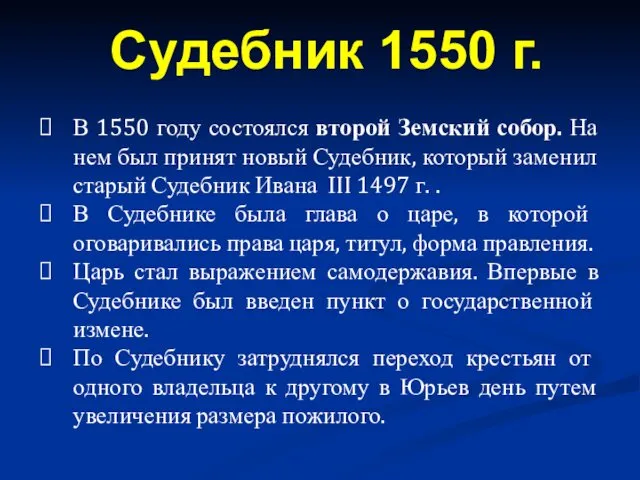 В 1550 году состоялся второй Земский собор. На нем был