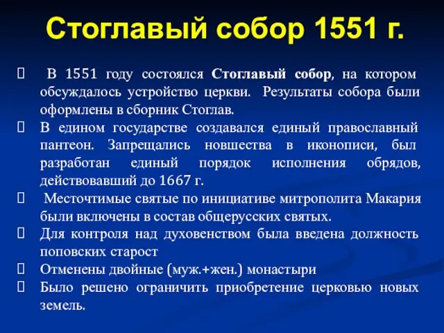 В 1551 году состоялся Стоглавый собор, на котором обсуждалось устройство