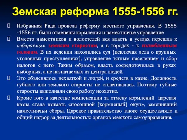 Избранная Рада провела реформу местного управления. В 1555 -1556 гг.