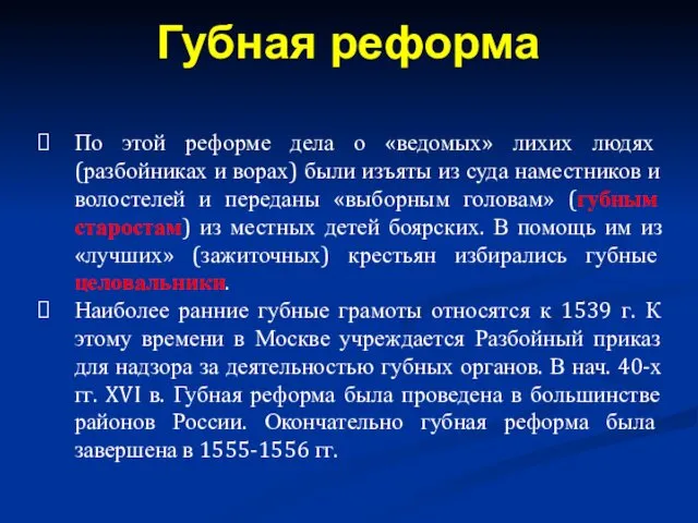 По этой реформе дела о «ведомых» лихих людях (разбойниках и