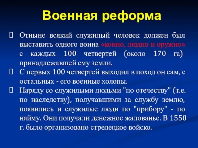 Отныне всякий служилый человек должен был выставить одного воина «конно,