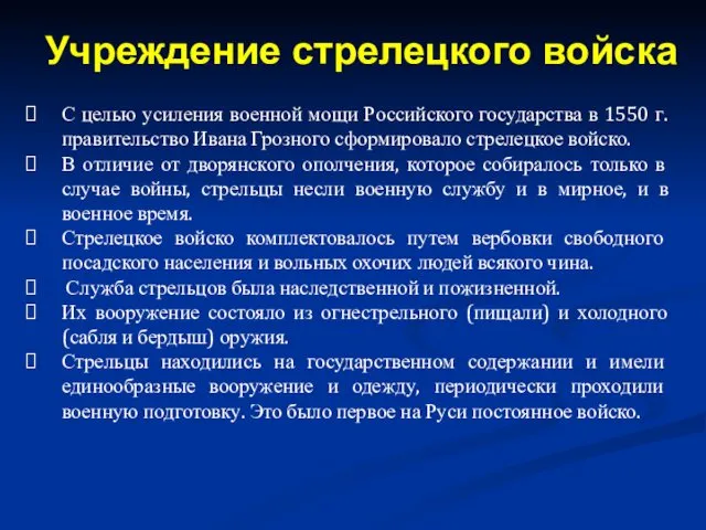 С целью усиления военной мощи Российского государства в 1550 г.