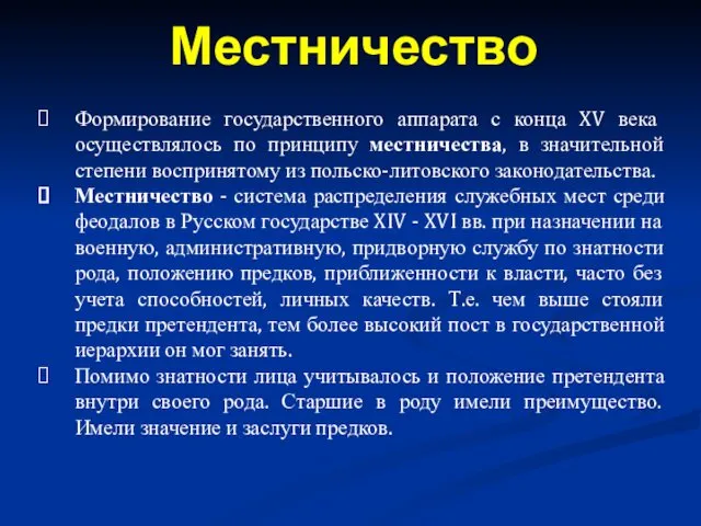 Формирование государственного аппарата с конца XV века осуществлялось по принципу