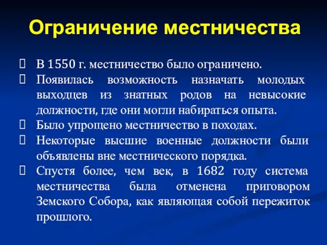 В 1550 г. местничество было ограничено. Появилась возможность назначать молодых