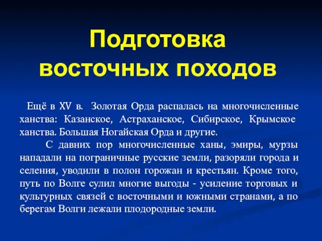 Ещё в XV в. Золотая Орда распалась на многочисленные ханства: